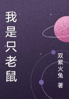 我是隻老鼠 封面
