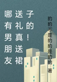 哪有男朋友送禮真送裙子的！ 封面