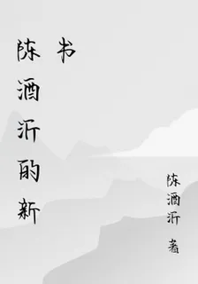 陳酒沂的新書 封面