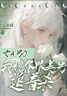 女A男O，我被各界美男追着殺 封面