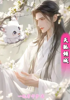 天狐傾城 封面