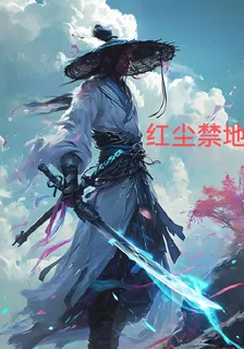 紅塵禁地 封面