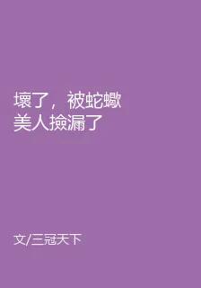 壞了，被蛇蠍美人撿漏了 封面