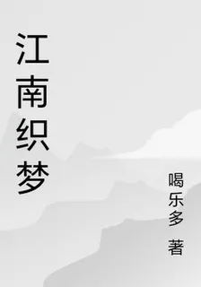 江南織夢 封面