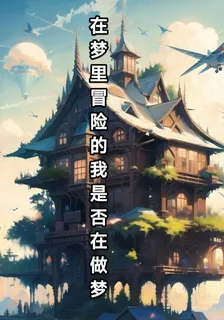 在夢裏冒險的我是否在做夢 封面