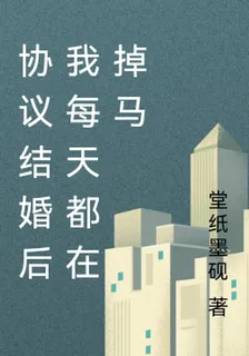 協議結婚後我每天都在掉馬 封面