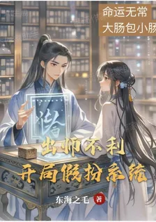 出師不利，開局假扮系統 封面