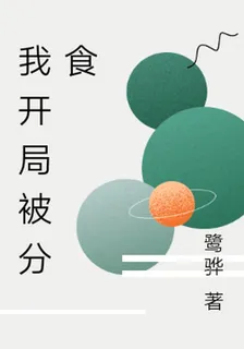 我開局被分食 封面