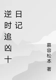 逆時追兇十日記 封面