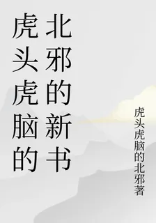 虎頭虎腦的北邪的新書 封面