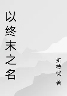 以終末之名 封面