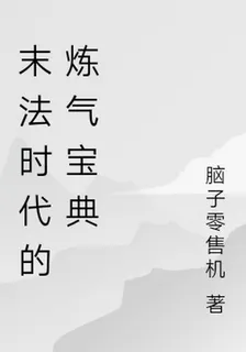 末法時代的煉氣寶典 封面