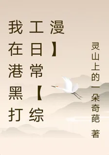 我在港口被迫打黑工【綜漫】 封面