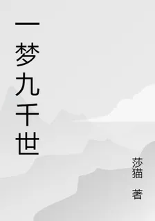 一夢九千世 封面