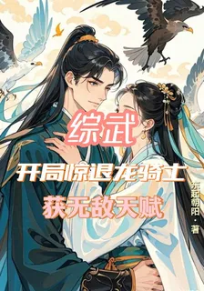 綜武：開局驚退龍騎士獲無敵天賦 封面