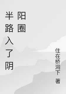 半路入了陰陽圈 封面