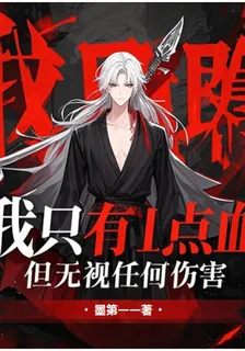 我只有1點血，但無視任何傷害 封面
