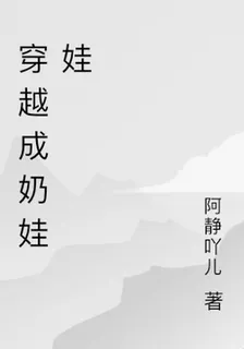 穿越成奶娃娃 封面
