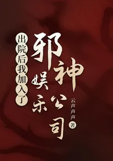 出院後，我加入了邪神娛樂公司 封面