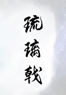 琉璃戟 封面