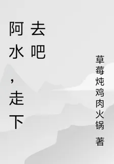 阿水，走下去吧 封面