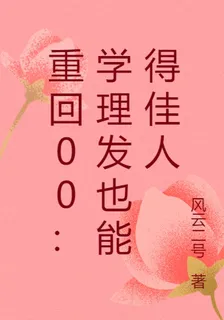 重回00：學理髮也能得佳人 封面