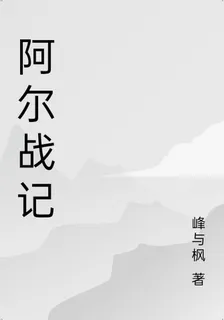 阿爾戰記 封面