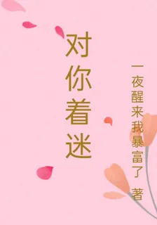 對你着迷 封面