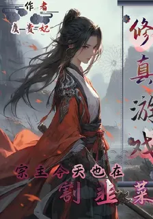 修真遊戲：宗主今天也在割韭菜 封面