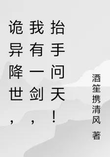 詭異降世，我有一劍，抬手問天！ 封面