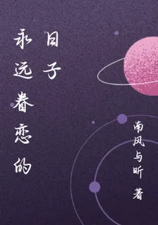 永遠眷戀的日子 封面