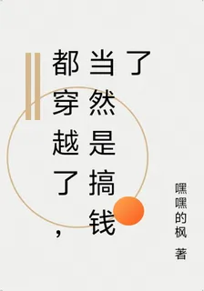 都穿越了，當然是搞錢了 封面