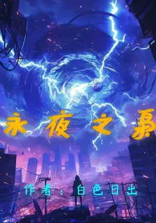 永夜之梟 封面
