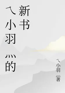乀小羽灬的新書 封面