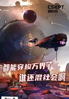 都能穿梭時空了，誰還混社會啊 封面