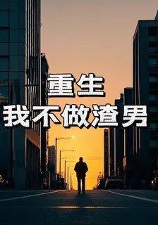 重生，我不做渣男 封面