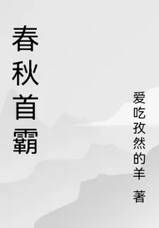 春秋首霸 封面