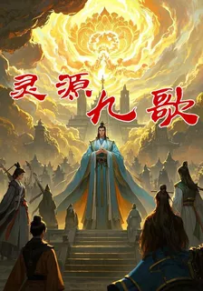 靈源九歌 封面