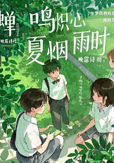 蟬鳴熾夏煙雨時 封面