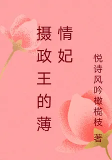 攝政王的薄情妃 封面