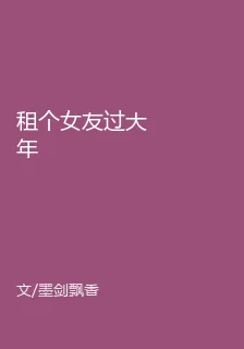 租個女友過大年 封面