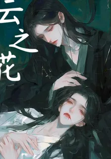 雲之花 封面