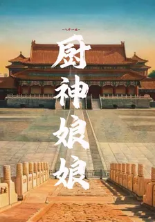 廚神娘娘 封面