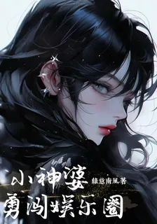小神婆勇闖娛樂圈 封面