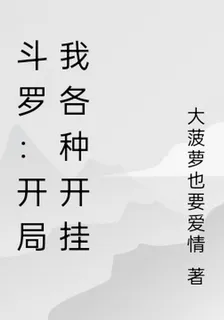 鬥羅：開局我各種開掛 封面