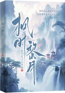 楓時黎月 封面