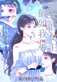 假如我是副本的女主 封面