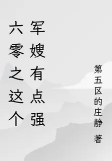 六零之這個軍嫂有點強 封面