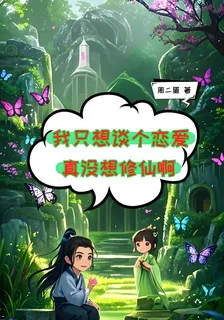 我只想談個戀愛，真沒想修仙啊 封面