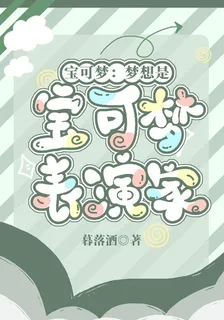 寶可夢：夢想是寶可夢表演家 封面